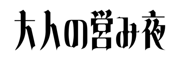 大人の営み夜